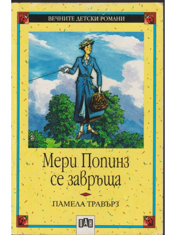 Мери Попинз се завръща Мери Попинз се завръща