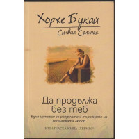 Да продължа без теб