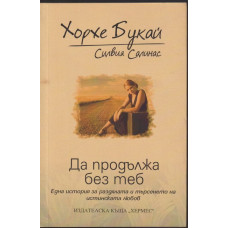 Да продължа без теб