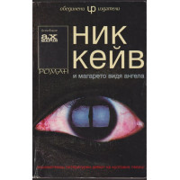 И магарето видя ангела