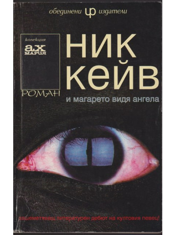 И магарето видя ангела И магарето видя ангела