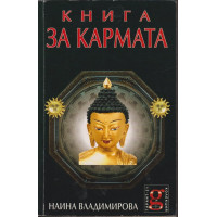 Книга за кармата Книга за кармата