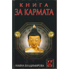 Книга за кармата