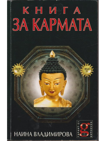 Книга за кармата
