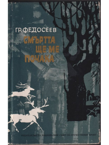 Смъртта ще ме почака