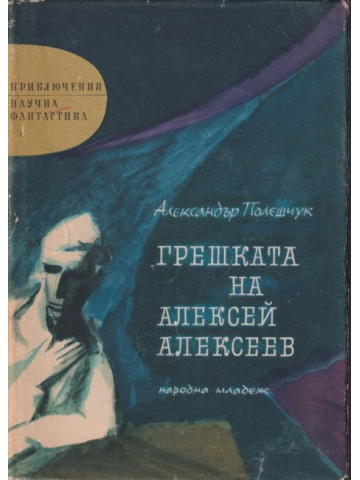 Грешката на Алексей Алексеев Грешката на Алексей Алексеев