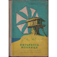 Вятърната мелница