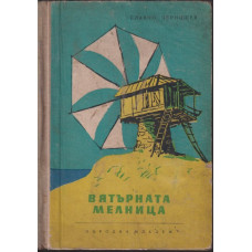 Вятърната мелница