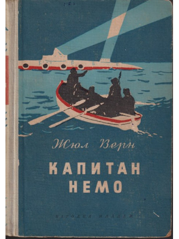 Капитан Немо