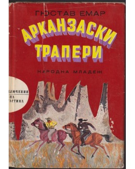 Арканзаски трапери