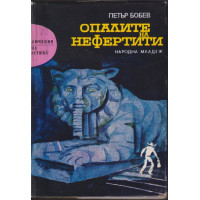 Опалите на Нефертити
