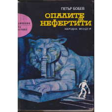 Опалите на Нефертити