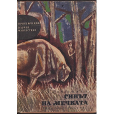 Синът на мечката