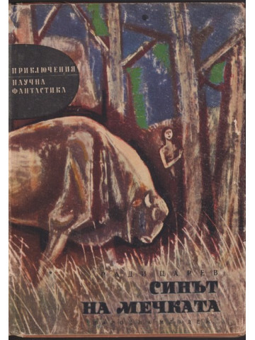 Синът на мечката