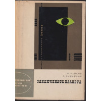 Заключената планета