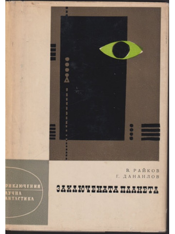 Заключената планета Заключената планета