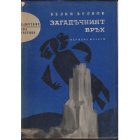 Загадъчният връх Загадъчният връх