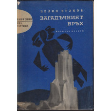 Загадъчният връх