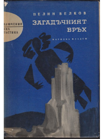 Загадъчният връх Загадъчният връх