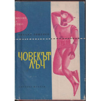 Човекът лъч