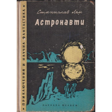 Астронавти Астронавти