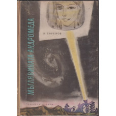 Мъглявината Андромеда