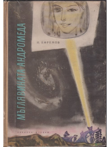 Мъглявината Андромеда