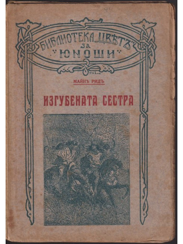 Изгубената сестра