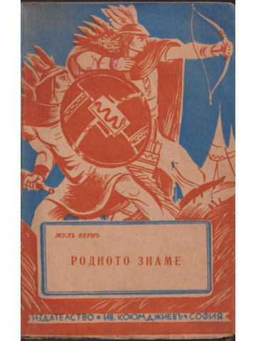 Съчинения. Книга 3: Родното знаме Съчинения. Книга 3: Родното знаме