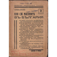 Кои съ масоните въ България. Книга 2