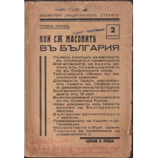 Кои съ масоните въ България. Книга 2