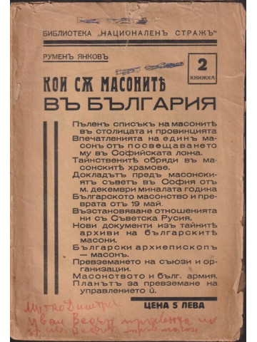 Кои съ масоните въ България. Книга 2 Кои съ масоните въ България. Книга 2