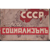 СССР строи социализъмъ