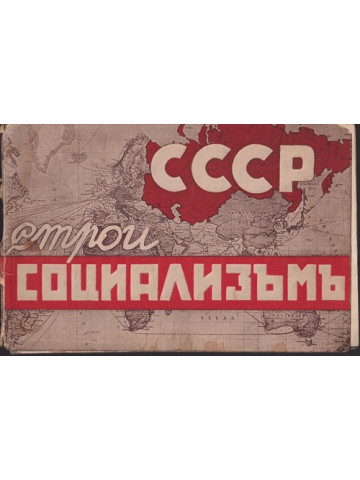 СССР строи социализъмъ СССР строи социализъмъ