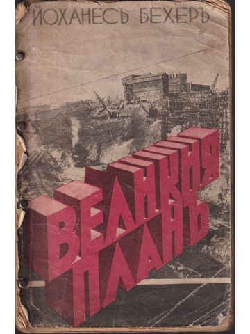 Великия планъ Великия планъ