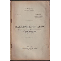 Македонското дело