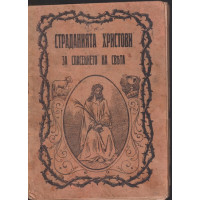 Страданията Христови за спасението на христа