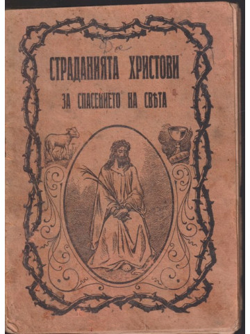 Страданията Христови за спасението на христа Страданията Христови за спасението на христа