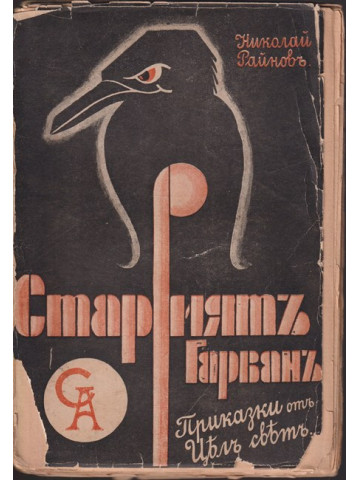 Приказки на стария гарванъ