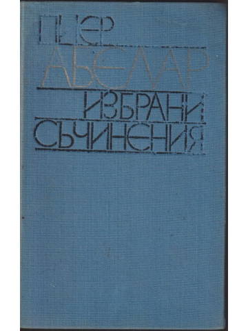 Избрани съчинения