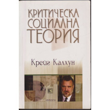 Критическа социална теория