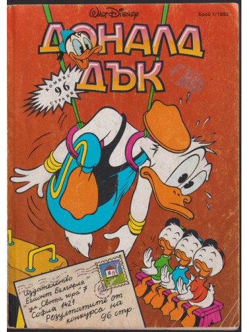 Доналд Дък. Бр. 1 / 1992 Доналд Дък. Бр. 1 / 1992
