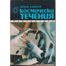 Космически течения Космически течения