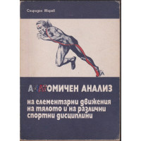 Анатомичен анализ на елементарни движения на тялото и при различни спортни дисциплини