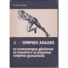 Анатомичен анализ на елементарни движения на тялото и при различни спортни дисциплини