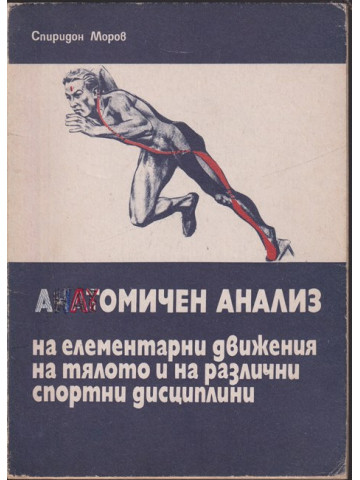 Анатомичен анализ на елементарни движения на тялото и при различни спортни дисциплини Анатомичен анализ на елементарни движения на тялото и при различни спортни дисциплини