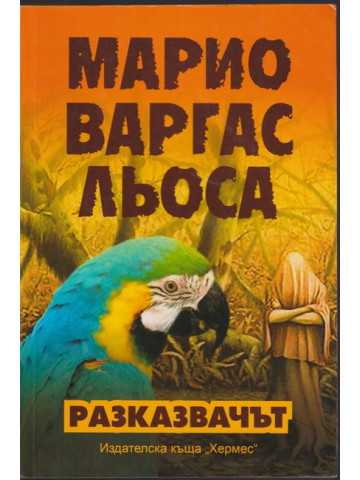 Разказвачът