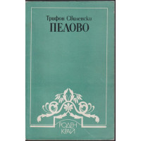 Пелово Пелово