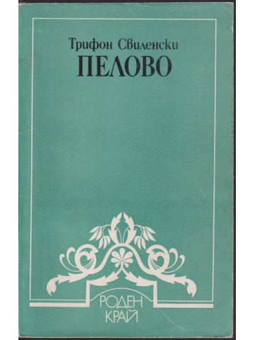 Пелово Пелово