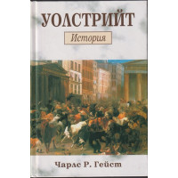 Уолстрийт: История